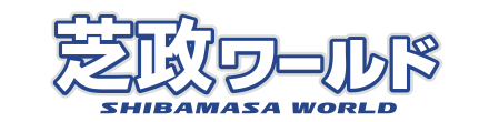 芝政ワールド