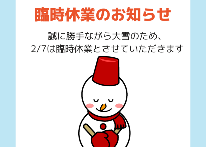 ２月７日臨時休業のお知らせ