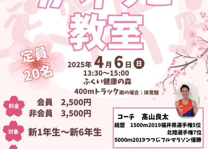 4月6日　かけっこ教室！開催！