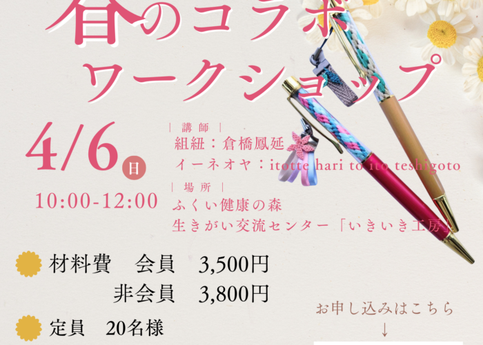 4月6日　コラボワークショップ開催！