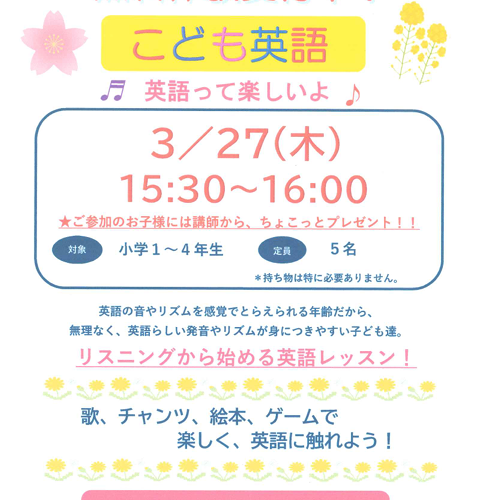 こども英語　体験募集中！