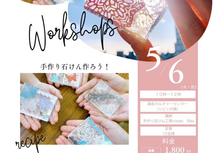 5月６日ワークショップ開催決定！～手作り石けん工房create　Rika～
