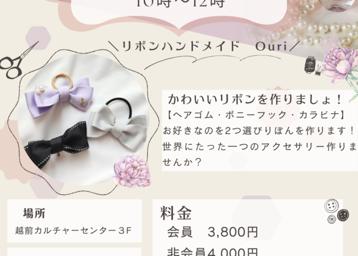 ５月６日ワークショップ開催決定！～リボンハンドメイドOuri～