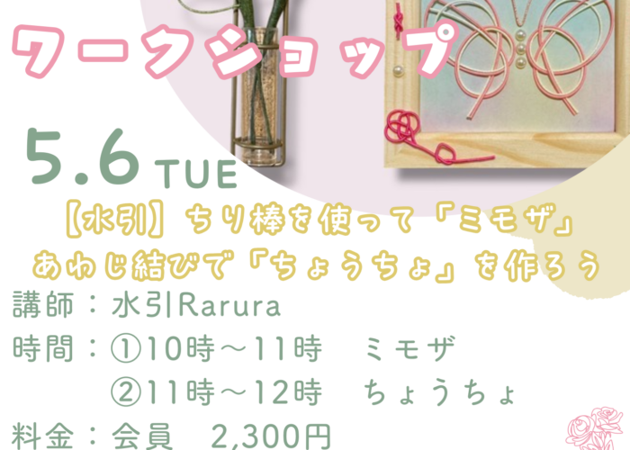 ５月６日ワークショップ開催決定！～水引Rarura～