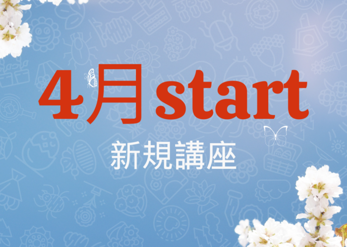 4月スタート新規講座！