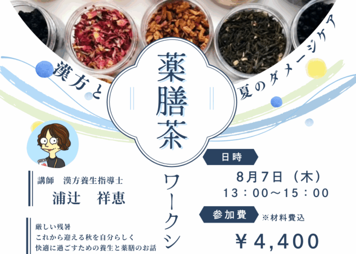 8月7日　漢方と夏のダメージケア薬膳茶ワークショップ