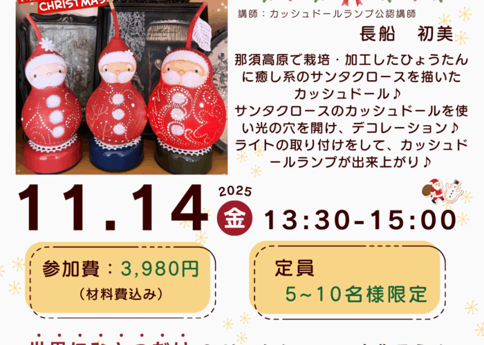 カッシュドールランプを作ろう！ワークショップ