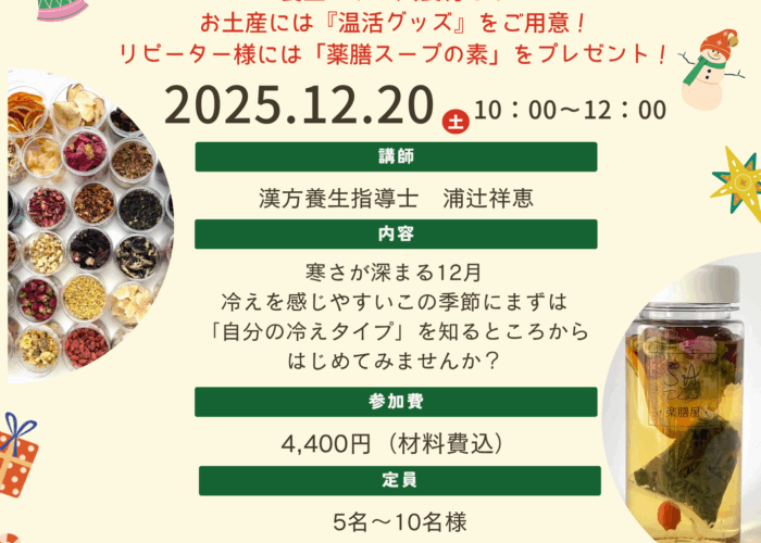 体を温める冬の養生と薬膳ブレンド1dayワークショップ