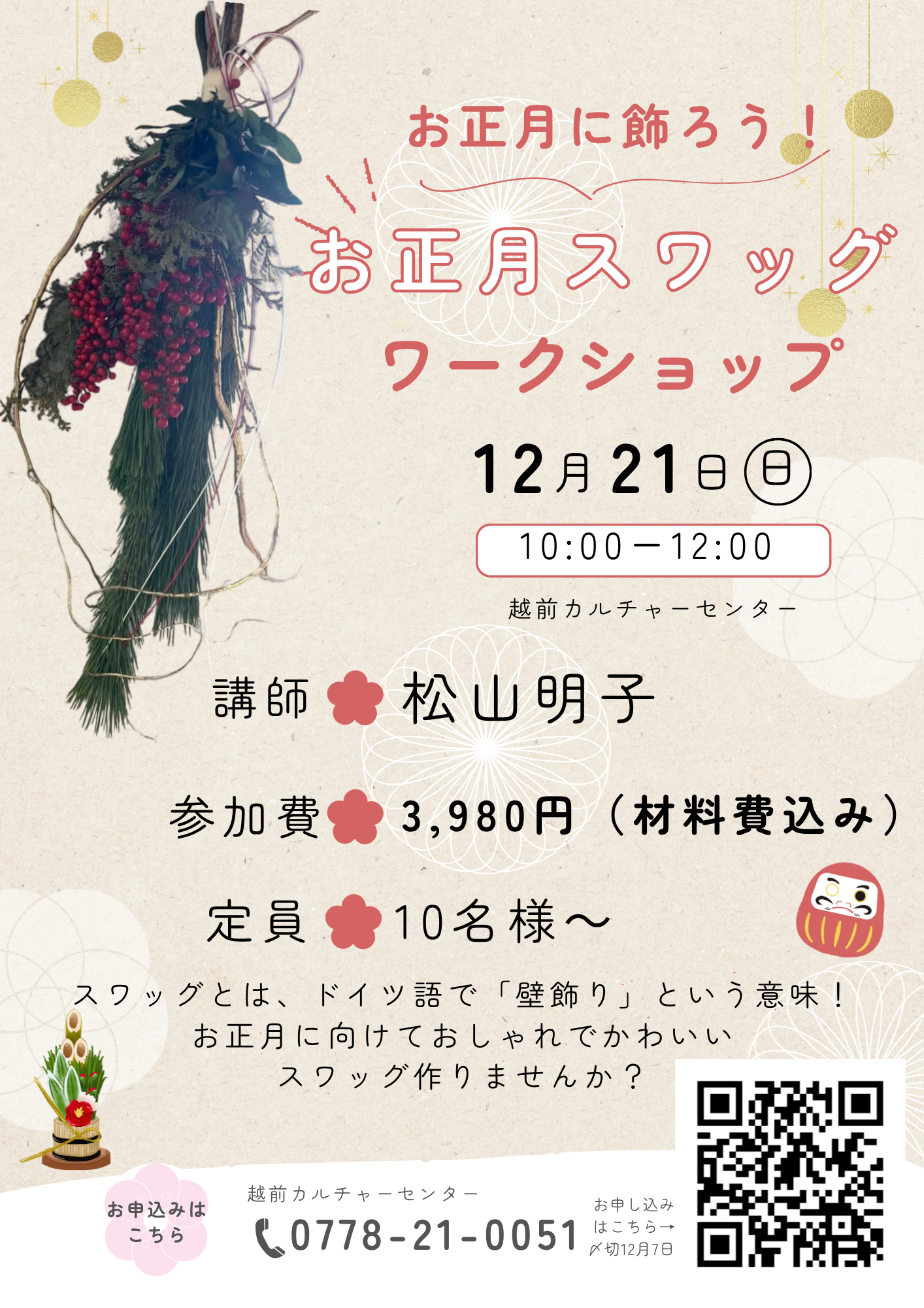 お正月に飾ろう!お正月スワッグワークショップ