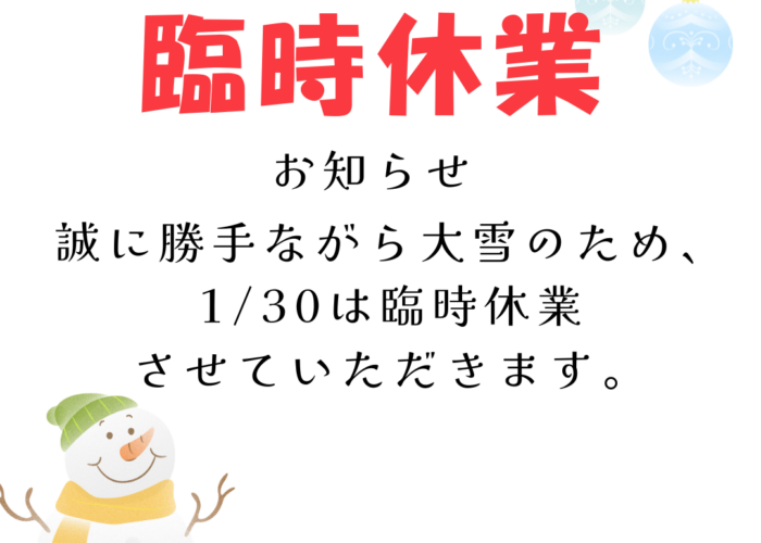 1月30日　臨時休業のお知らせ