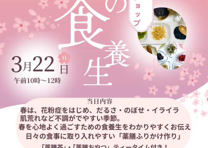 【シーズンワークショップ】春の食養生　