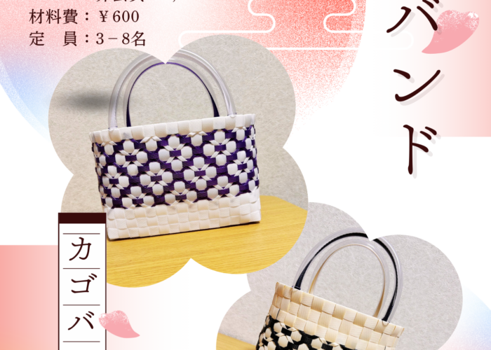 【ワークショップ】PPバンドカゴバック作り