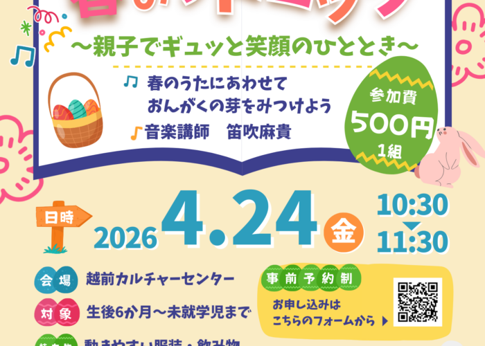 はじめての春リトミック♪　～親子でギュッとふれあう笑顔のひととき～
