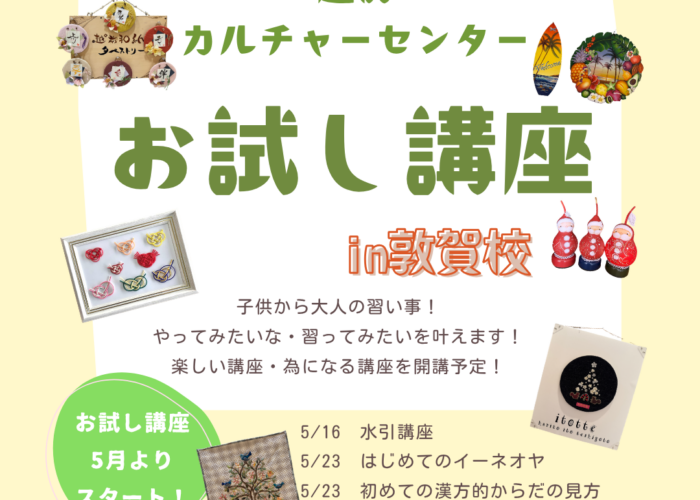 越前カルチャーセンター　敦賀校　開講のお知らせ