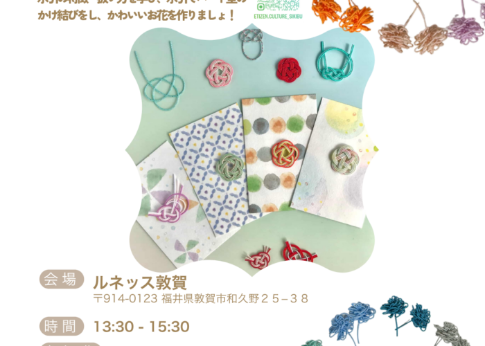 敦賀校　お試し講座のお知らせ　　【水引講座】