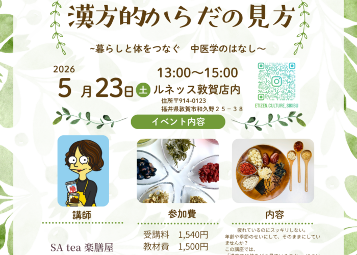 敦賀校　お試し講座　　「はじめての漢方的からだの見方】