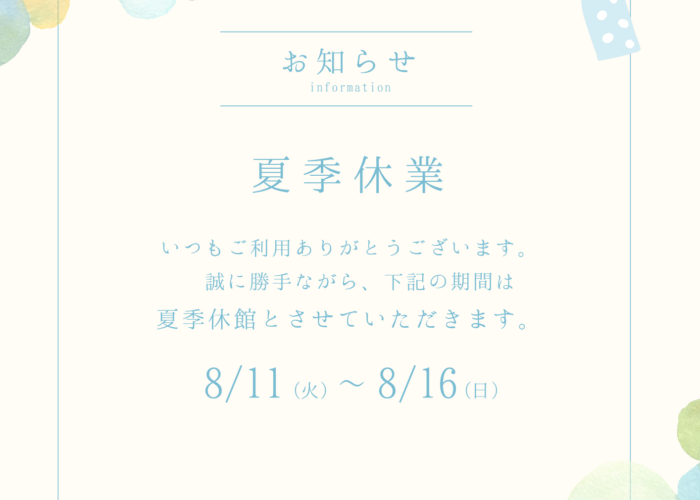 夏季休館のお知らせ🎐