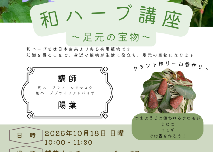 ワークショップのお知らせ📢　「暮らしに生かす和ハーブ講座～足元の宝物～」