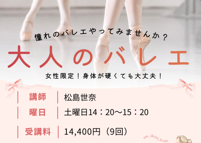 新規講座のお知らせ📢「大人のバレエ」　