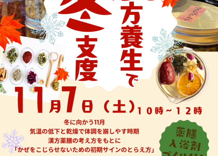 シーズンワークショップのお知らせ📢「漢方養生で冬支度」